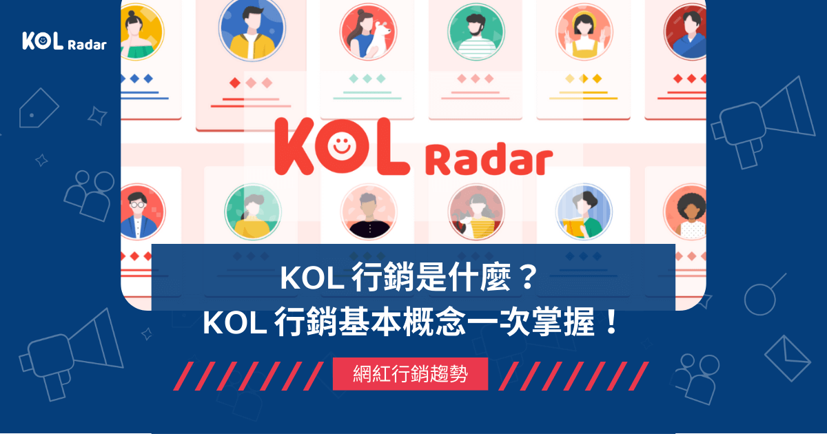 KOL 行銷是什麼？ KOL 行銷基本概念一次掌握！