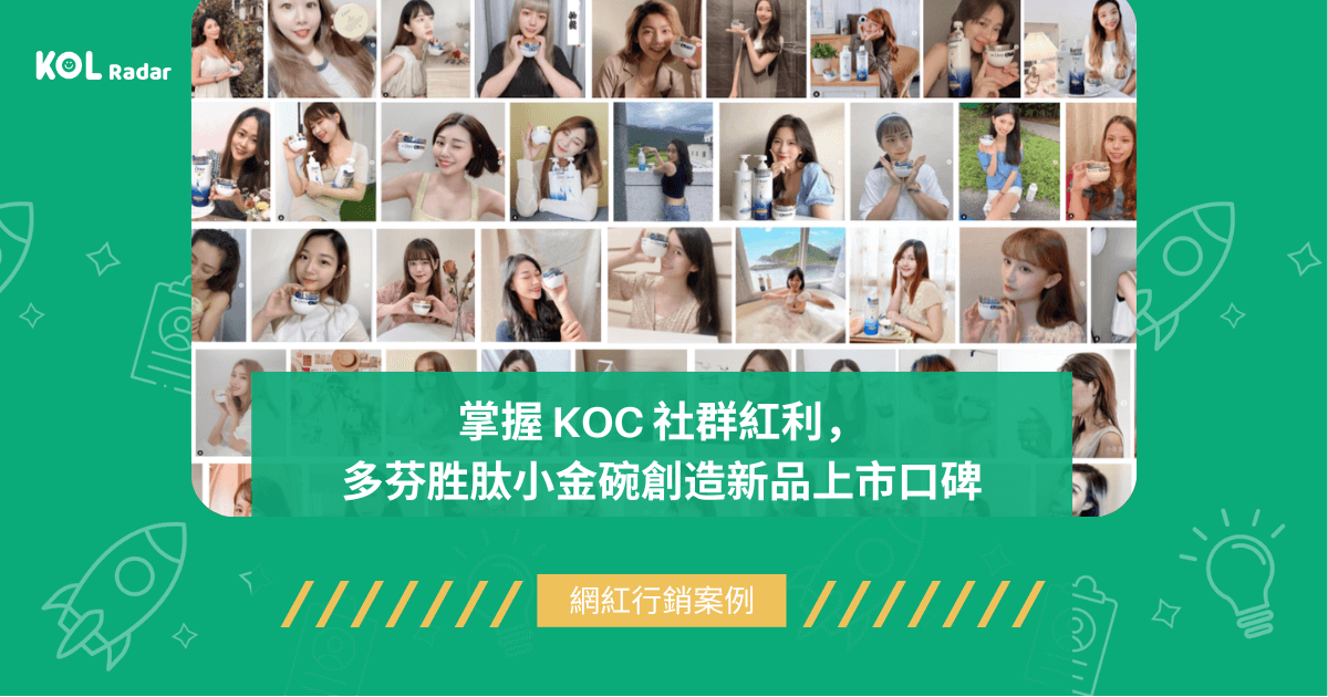 掌握 KOC 社群紅利， 多芬胜肽小金碗創造新品上市口碑