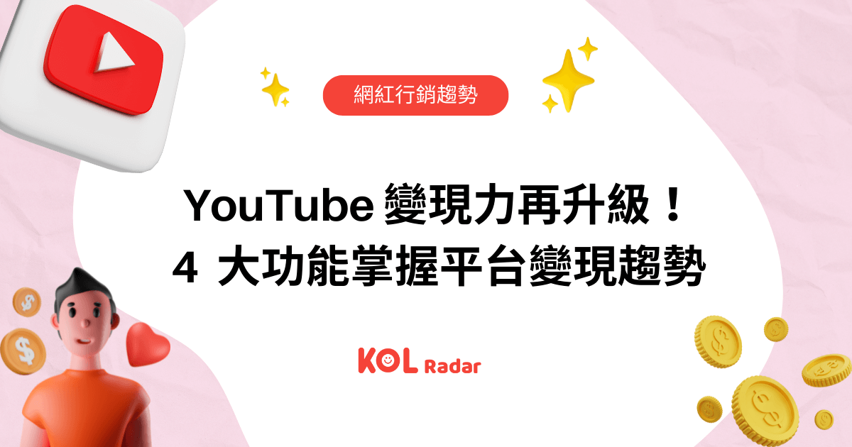 YouTube 營利能力再升級！4 大功能掌握平台變現趨勢