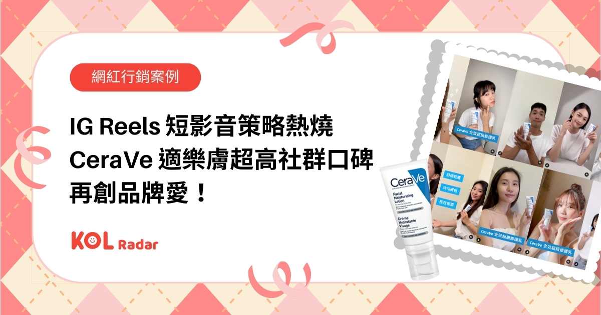 IG Reels 短影音策略熱燒， CeraVe 適樂膚超高社群口碑再創品牌愛！