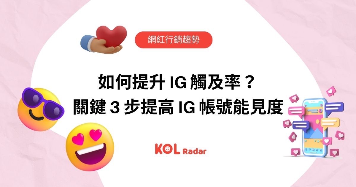 如何提升IG觸及率？ 關鞬3步提高IG帳號能見度