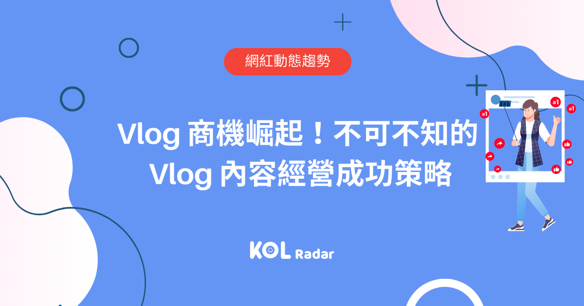 Vlog 商機崛起！不可不知的 Vlog 內容經營成功策略