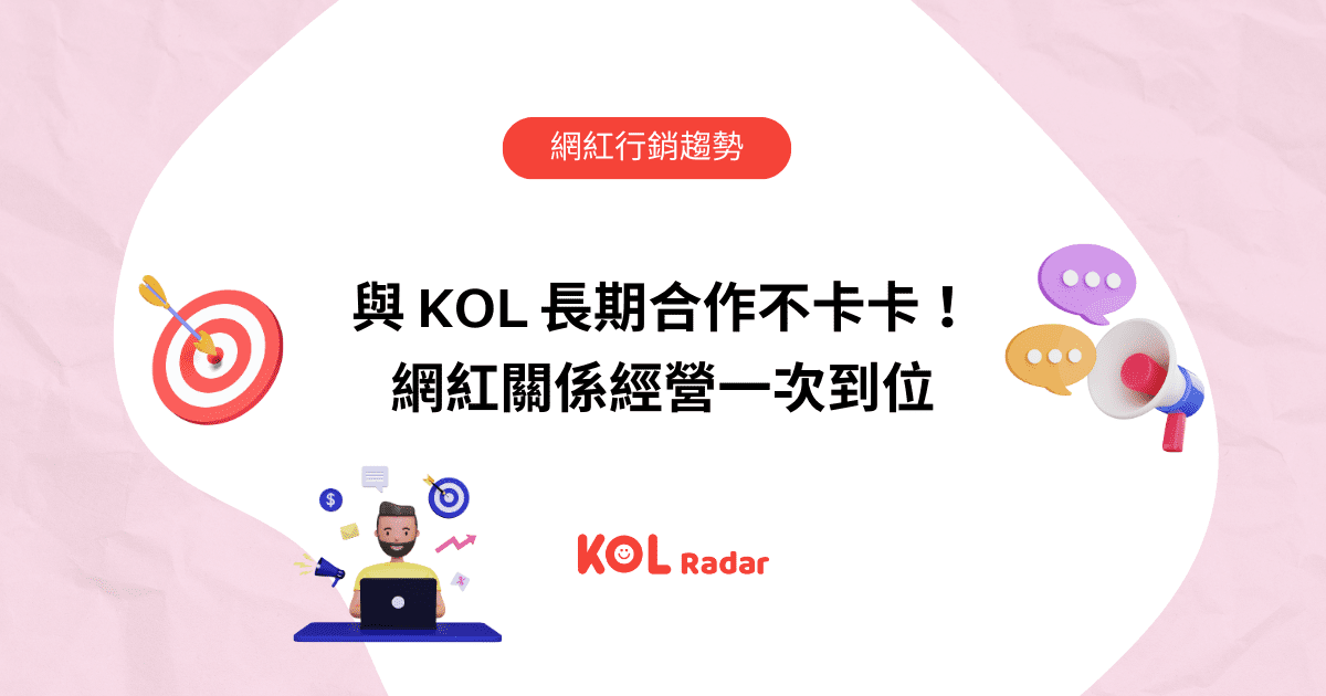 與 KOL 長期合作不卡卡！網紅關係經營一次到位