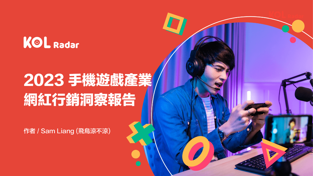 KOL Radar 與飛鳥涼不涼攜手發布【2023 手機遊戲產業網紅行銷洞察報告】！掌握網紅工商成功關鍵