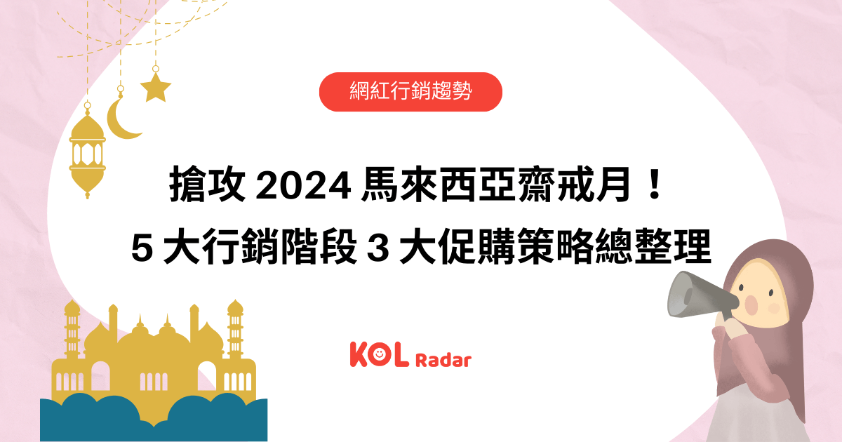 搶攻 2024 馬來西亞齋戒月！5 大行銷階段 3 大促購策略總整理