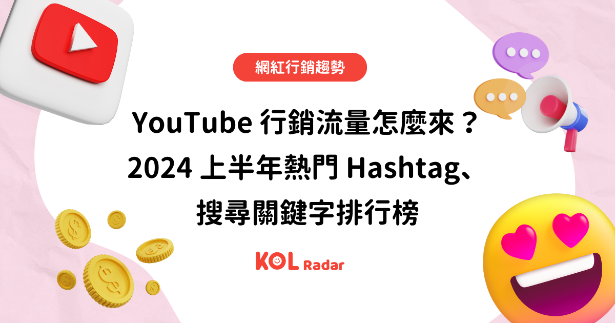 YouTube 行銷流量怎麼來？ 2024 上半年熱門 Hashtag、 搜尋關鍵字排行榜