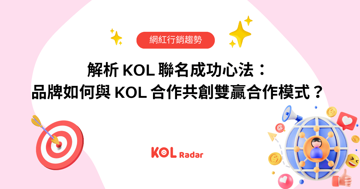 解析 KOL 聯名成功心法：品牌如何與 KOL 合作共創雙贏合作模式？