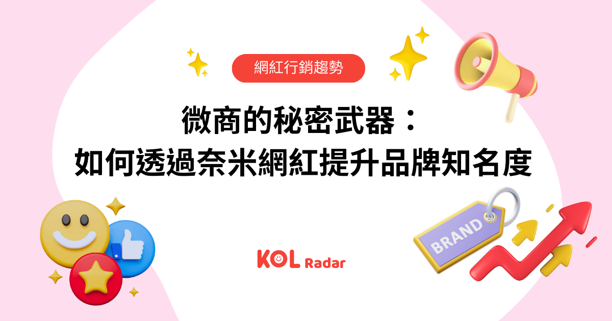 微商的秘密武器：如何透過奈米網紅提升品牌知名度