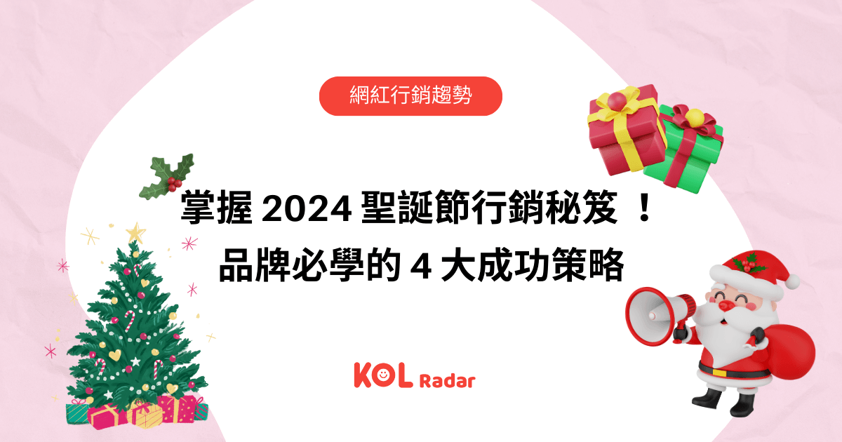 掌握 2024 聖誕節行銷秘笈 ！品牌必學的 4 大成功策略