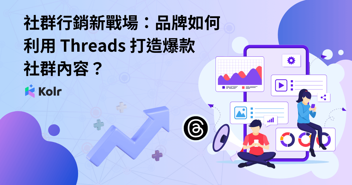 社群行銷新戰場：品牌如何利用 Threads 打造爆款社群內容？